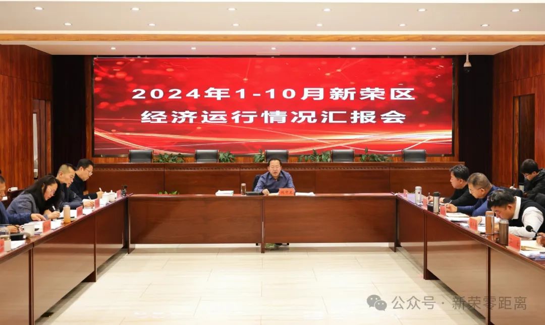 新榮區委書記劉中文主持召開2024年1-10月全區經濟運行情況分析匯報會